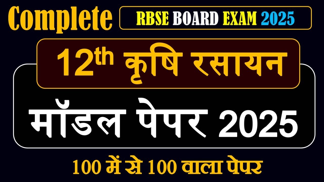 Model Paper Agriculture Chemistry 2025 // कृषि रसायन कक्षा 12 सबसे सटीक मॉडल पेपर