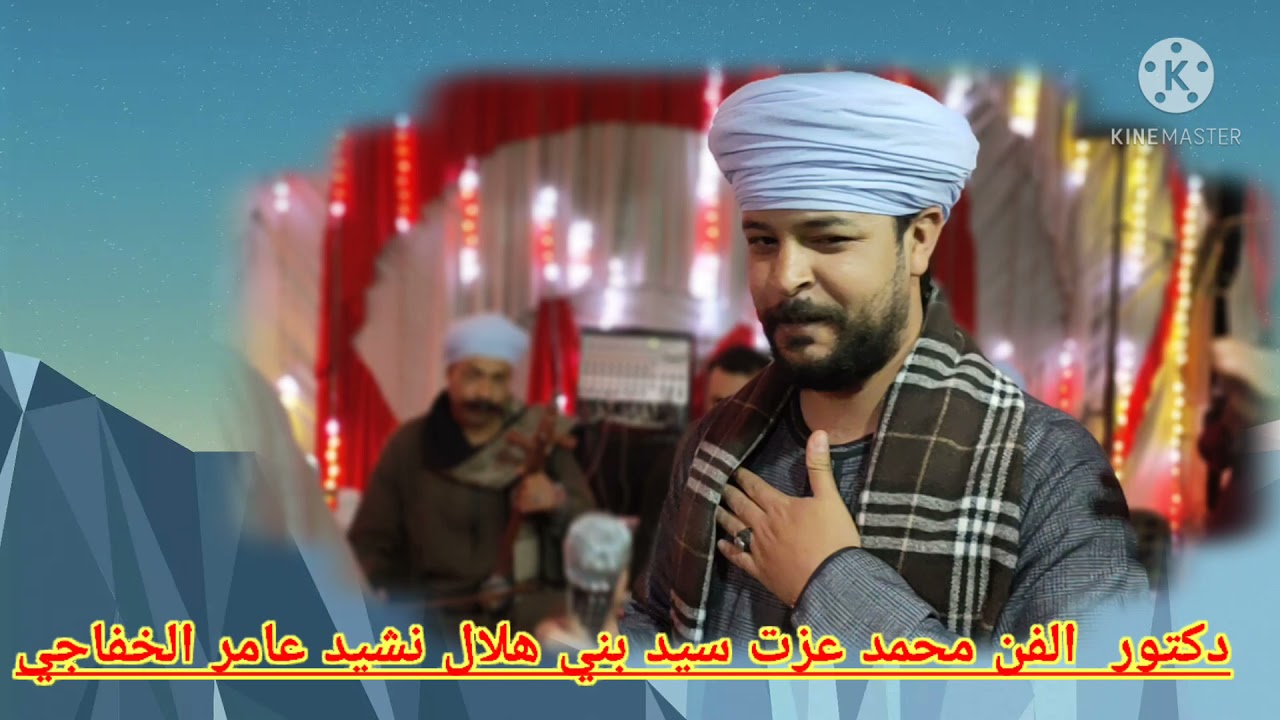 دكتور الفن محمد عزت السيره الهلاليه نشيد عامر الخفاجي