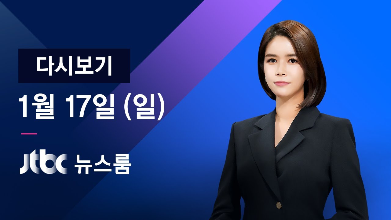 [다시보기] JTBC 뉴스룸｜엿새째 500명대&hellip;개인 간 감염 늘어 (21.1.17)