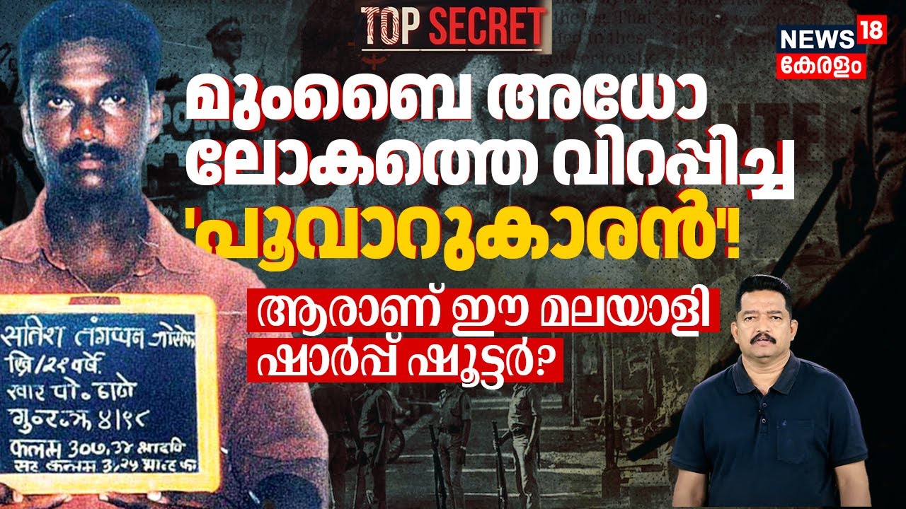 Mumbai അധോലോകത്തെ വിറപ്പിച്ച 'പൂവാറുകാരൻ'! 😱 ആരാണ് ഈ Malayali Sharp Shooter Satish Kalia? 4K|N18P