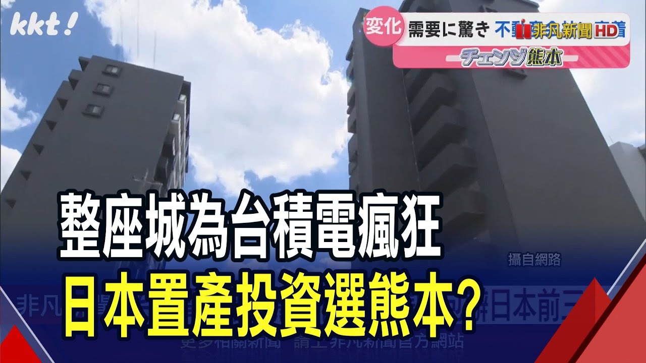 台積電設廠! 熊本商業地漲幅包辦日本前三名  日本小竹科? 台積電去熊本10兆日圓經濟效益｜非凡財經新聞｜20240922