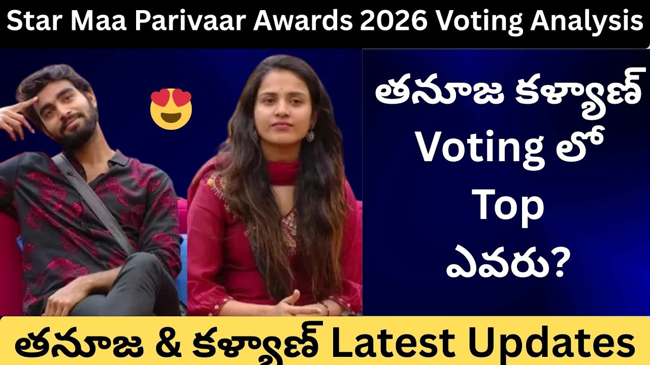 తనూజ vs కళ్యాణ్: ఓటింగ్ లో ఒకరిపై ఒకరు యుద్ధం! టాప్ లో ఎవరున్నారు? | Voting Trends | Talkies Today