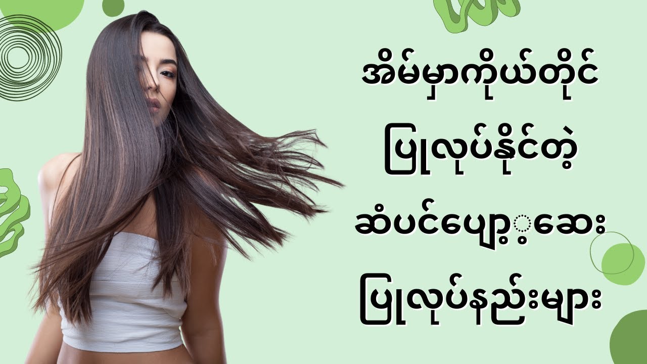 အိမ်မှာကိုယ်တိုင်ပြုလုပ်လို့ရတဲ့အိမ်သုံးဆံပင်ပျော့ဆေးပြုလုပ်ပုံများ ၊ Beauty Tips - ThinYuPar