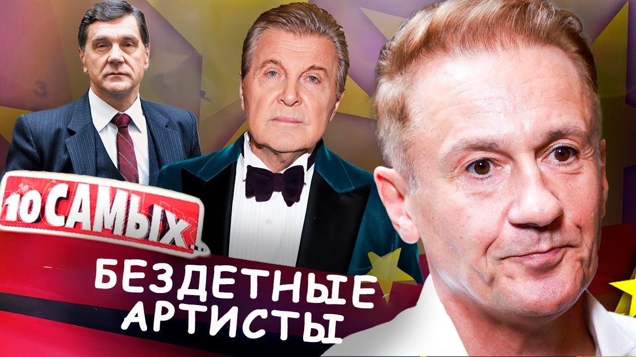 Бездетные артисты | Сергей Маковецкий, Лев Лещенко, Олег Меньшиков, Виктор Сухоруков и другие