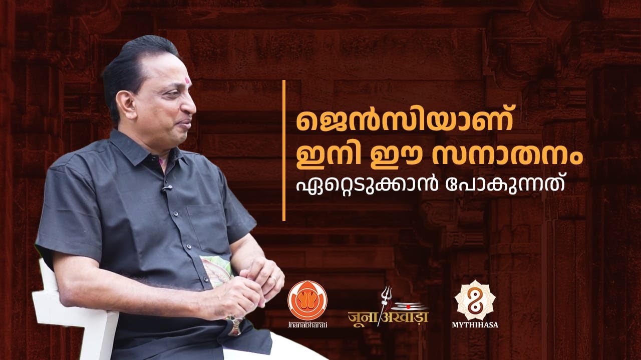 ജൻസിയാണ് ഇനി ഈ സനാതനം ഏറ്റെടുക്കാൻ പോകുന്നത്
