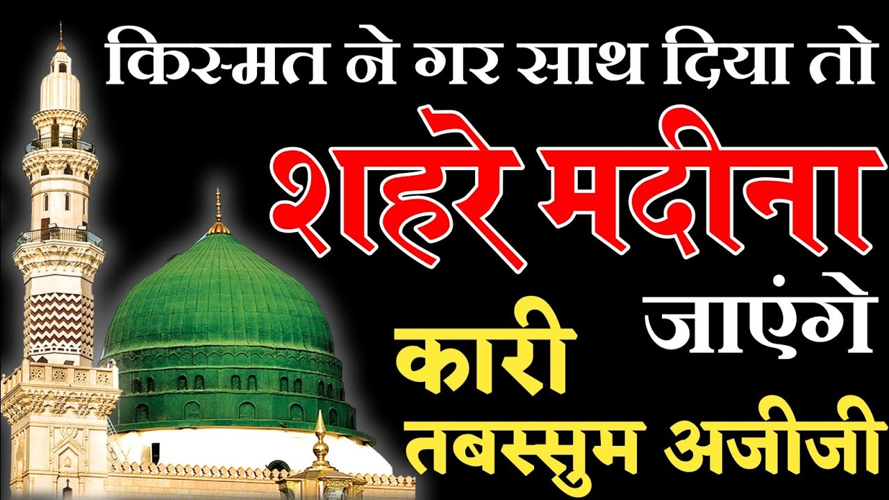 Qismat Ne Gar Sath Diya To Shahre Madina Jana Hai Naat By Tabassum Azizi