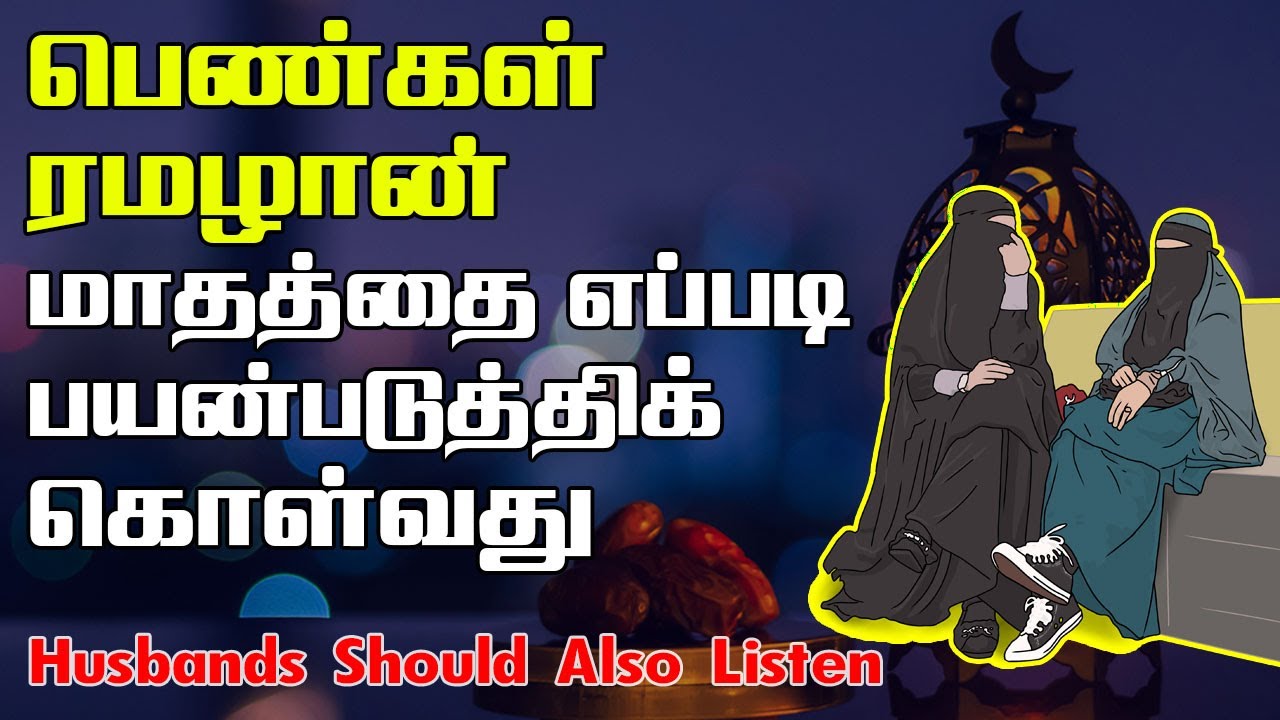 பெண்கள் ரமழான் மாதத்தை எப்படி பயன்படுத்திக் கொள்வது | Ramadan Pengal Tamil Bayan #tamilbayan