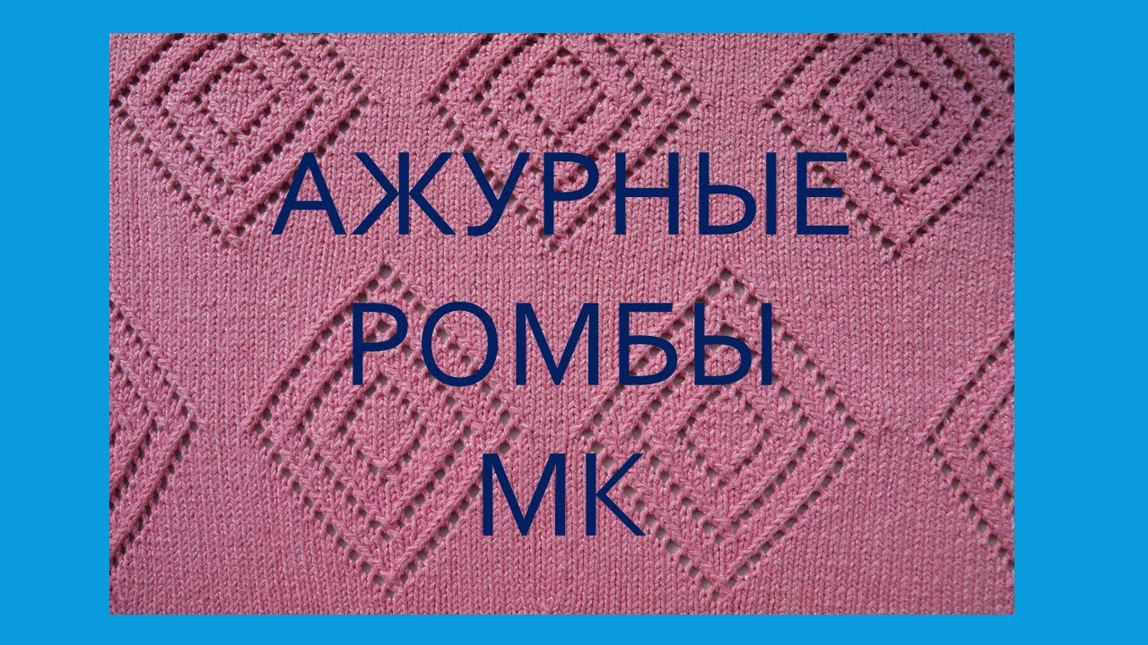 Узор ажурные ромбы. Узор подходит для вязания кардигана, джемпера, кофты, топа. Мастер-класс.