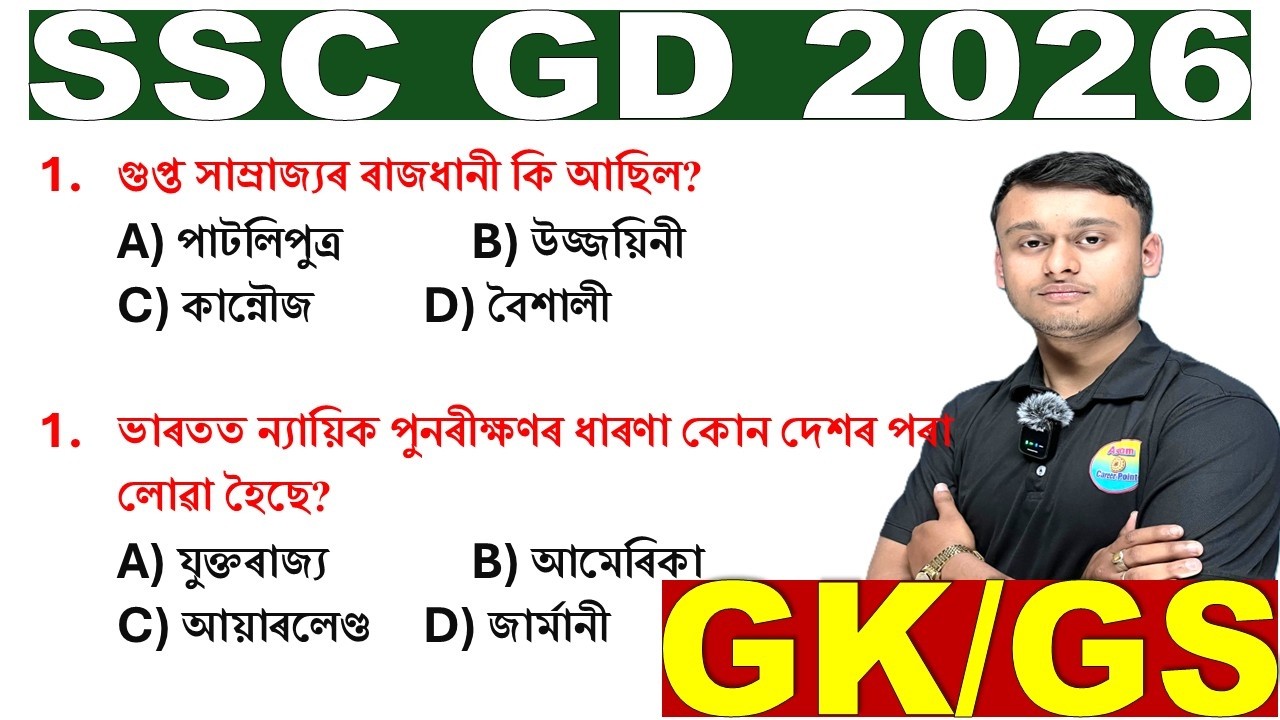 SSC GD GK/GS CLASS 2026// ssc gd assamese class// assam career point live class by Tinku sir