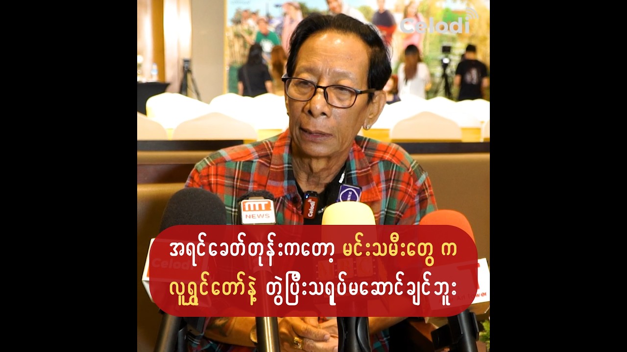 ရုပ်ရှင်ဇာတ်ကားကြီးမှာ မမို့ယောကျာ်းနေရာကနေ သရုပ်ဆောင်ရမယ်ဆိုတော့