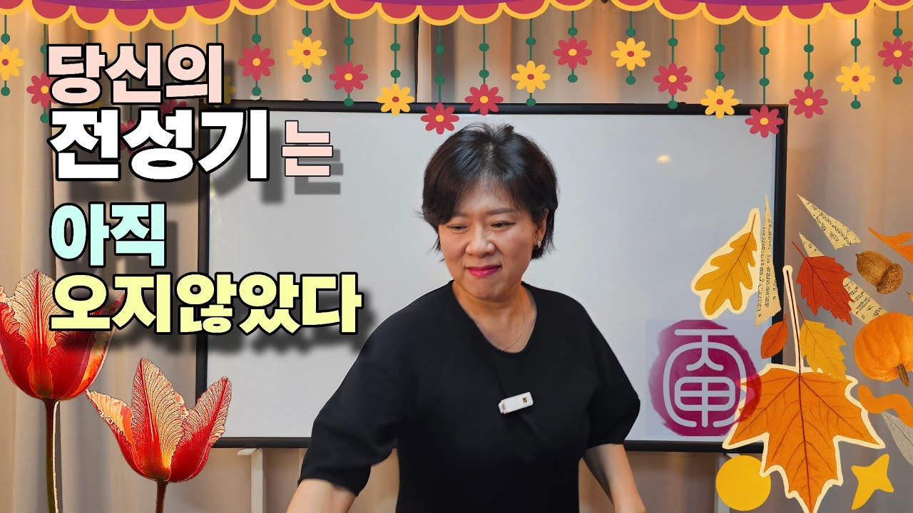 당신의 전성기는 아직 오지않았다_ 발복시기와 왕한오행 활용법
