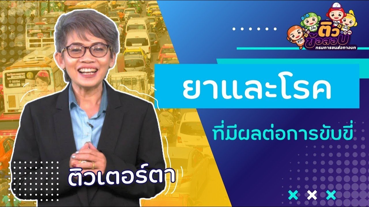 ยาและโรคที่มีผลต่อการขับขี่