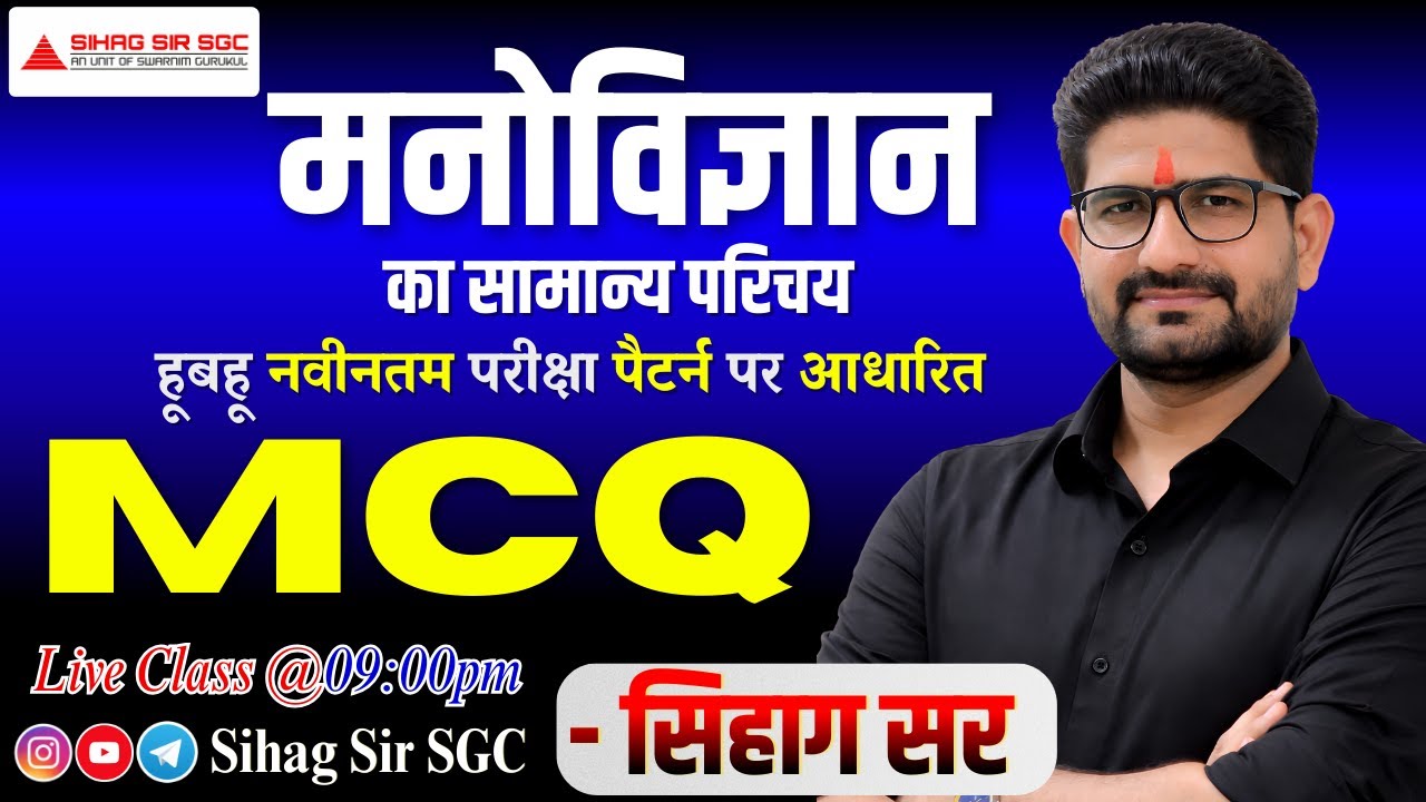 मनोविज्ञान का सामान्य परिचय - पार्ट 04 | हूबहू नवीनतम परीक्षा पैटर्न पर आधारित प्रश्नों की श्रृंखला