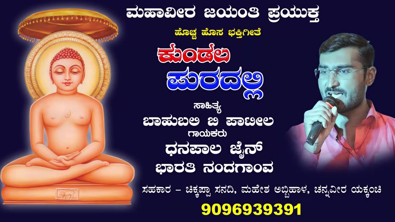 ಮಹಾವೀರ ಜಯಂತಿ/ಜನ್ಮ ಕಲ್ಯಾಣ್ ಹಾಡು Mahaveer jayanti new song महावीर जयंती