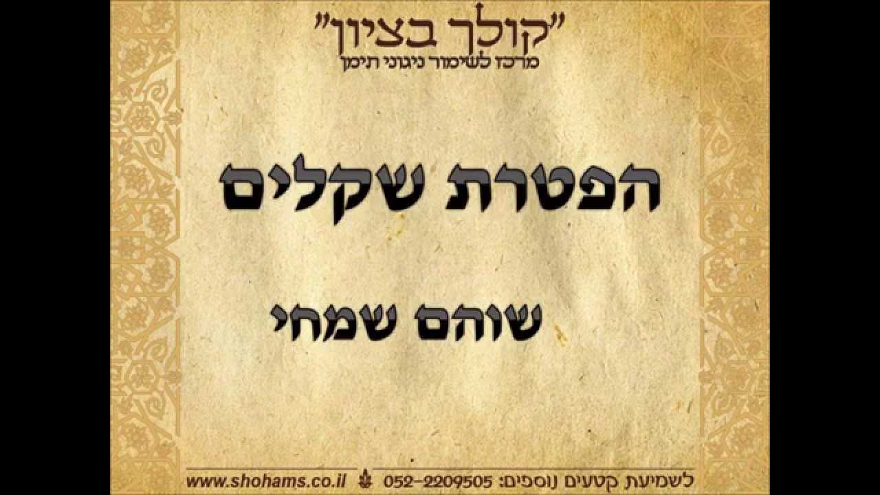 הפטרת שקלים קריאת התורה בתימנית שוהם שמחי 