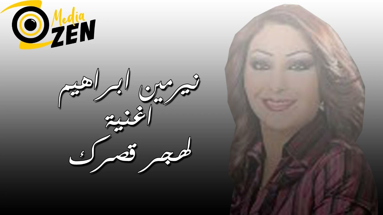 نيرمين ابراهيم                       اغنية لهجر قصرك