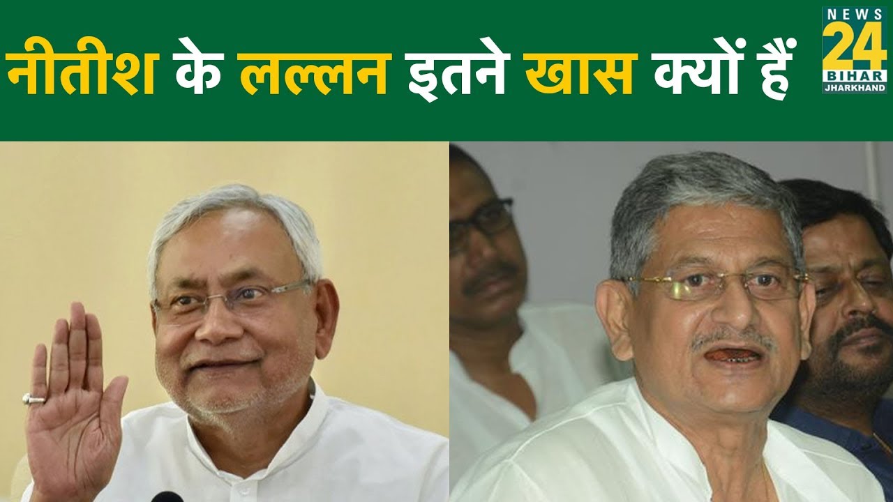 JDU के लल्लन सिंह, नीतीश कुमार के इतने खास क्यों हैं..?