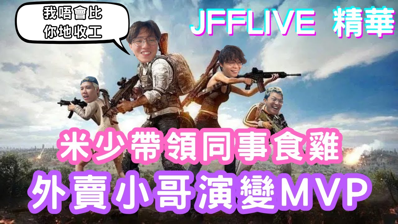 [JFFLIVE 直播精華] 米少勁嬲TK一波｜由外賣小哥變MVP｜PUBG北極熊討伐戰｜JFFT專出二五