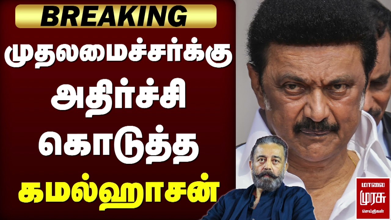 BREAKING : முதலமைச்சர்க்கு அதிர்ச்சி கொடுத்த கமல்ஹாசன் | DMK | MK STALIN | MNM