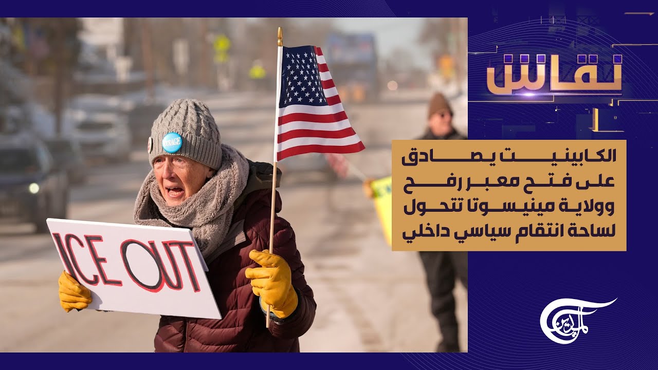 نقاش | الكابينيت يصادق على فتح معبر رفح وولاية مينيسوتا تتحول لساحة انتقام سياسي داخلي
