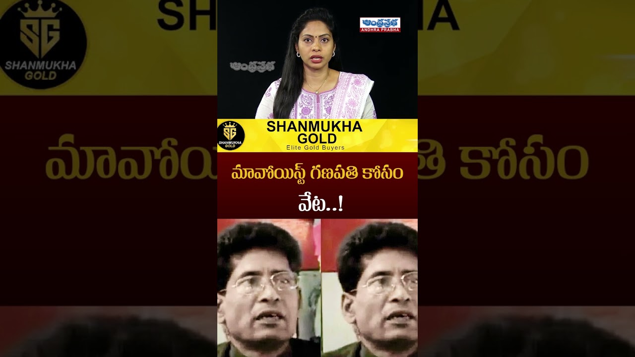 Is Maoist Top Leader Ganapathy Surrendering? | Operation Kagar Impact | Andhra Prabha News