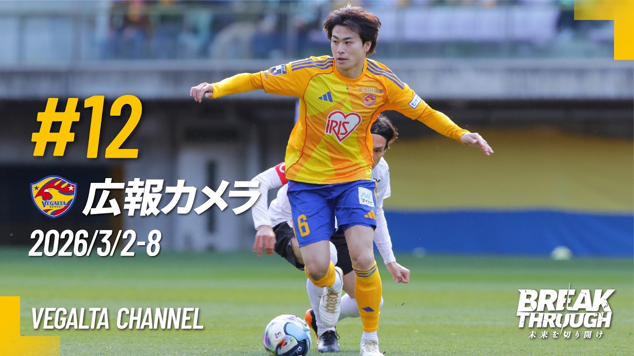 広報カメラ2026 vol.12(H湘南戦:2戦連続のPK戦勝利‼開幕から5戦負けなし)