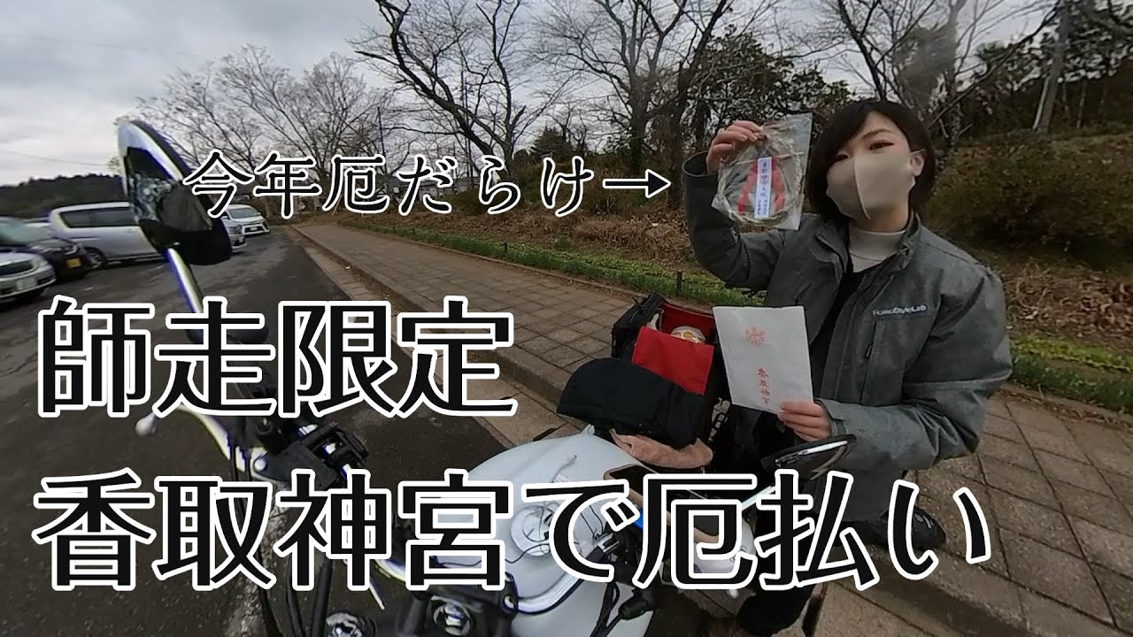 【バイク女子】年末ラストラン！香取神宮で師走の大祓で今年の厄を落とそう！