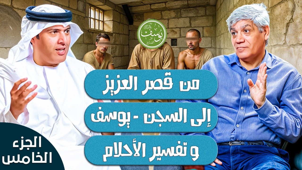 النبي يوسف قصة لم تحكى بعد - الجزء 5 نسوة المدينة والسجن | د. صلاح شفيع في بودكاست مع طارق المحياس