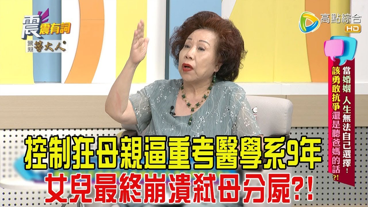 震震有詞-當婚姻、人生無法自己選擇！該勇敢抗爭還是聽爸媽的話？！-2024/11/12完整版