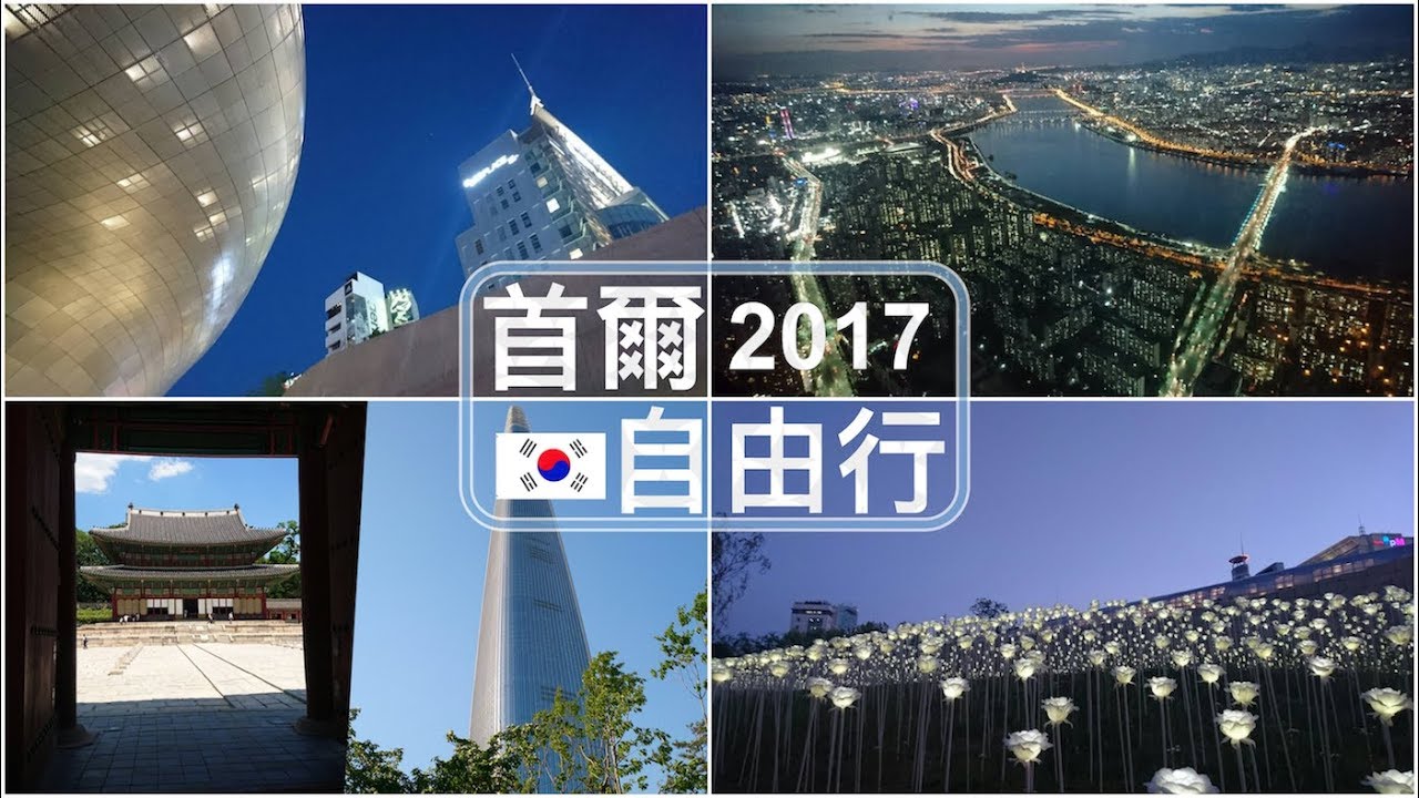 首爾7天6夜自由行 | 明洞、柳氏家辣炒雞排、東大門設計廣場、東大門LED玫瑰花海、江村鐵道自行車、慶熙大學、姨母家王蔥餅、景福宮、通仁市場、昌德宮秘苑、樂天世界塔、南山首爾塔、首爾夜景