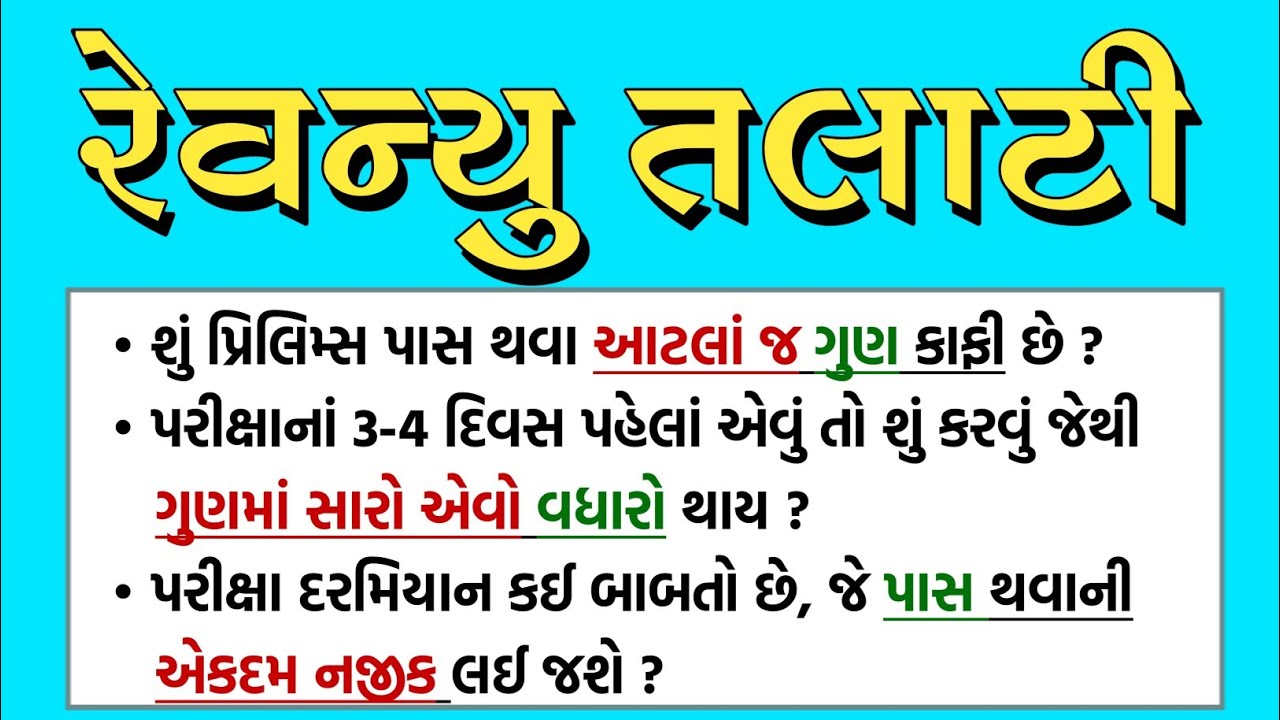 Revenue Talati 4-5 દિવસ પહેલાં શું કરવું જોઈએ ? | IMP ટોપિક લખી લ્યો ✅| પાસ થવાની રણનીતિ | Edu Angel