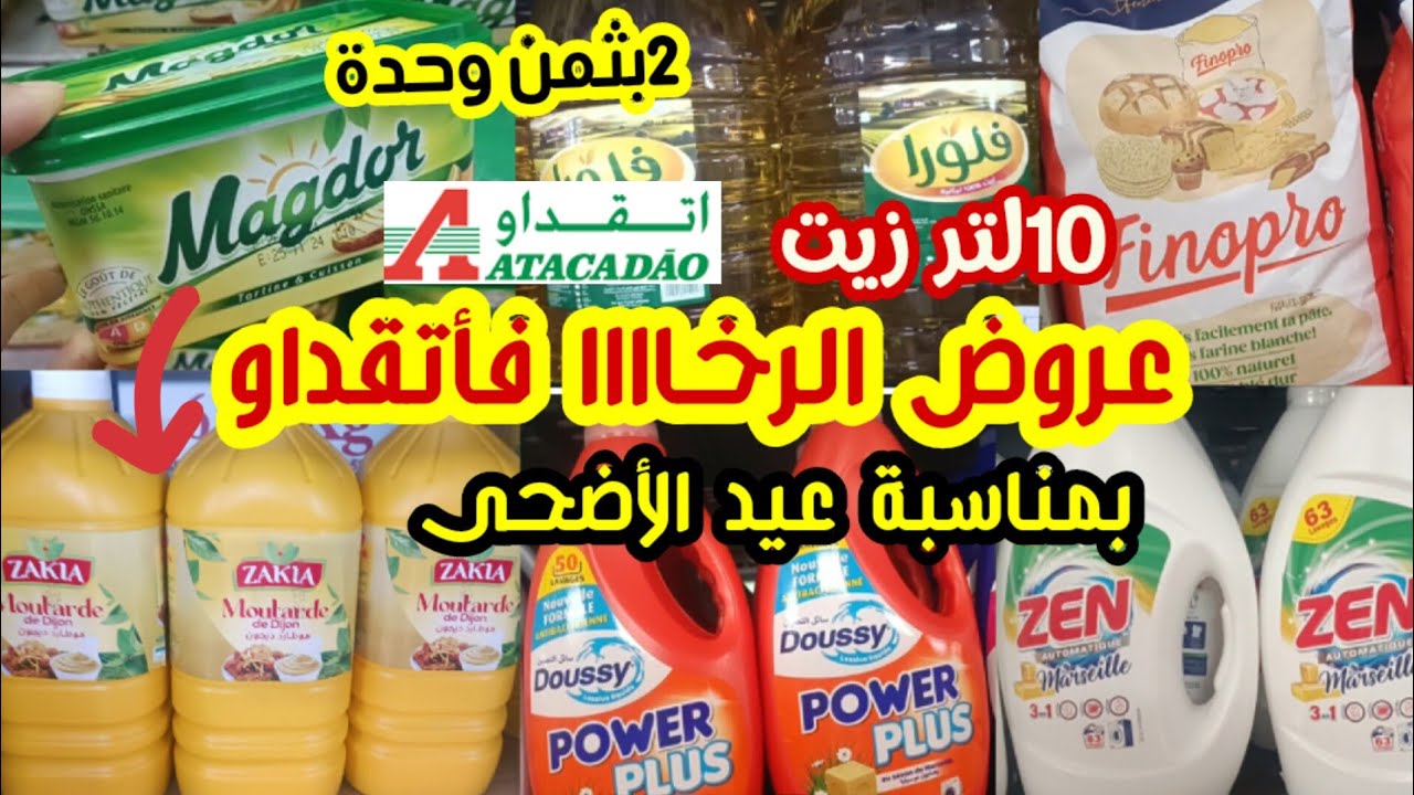 ⛔ عااجل جديد أتقداو🔥نااايضة تخفيضات ،تقدية بثمن هوتة، بمناسبة العيد..فمواد التنظيف والمواد الغذائية