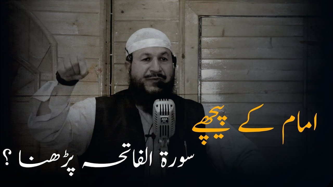 Imam ke Peeche Surah Fatiha Padhna || Dr. Zahoor Ahmad Malik Al'Madni ||