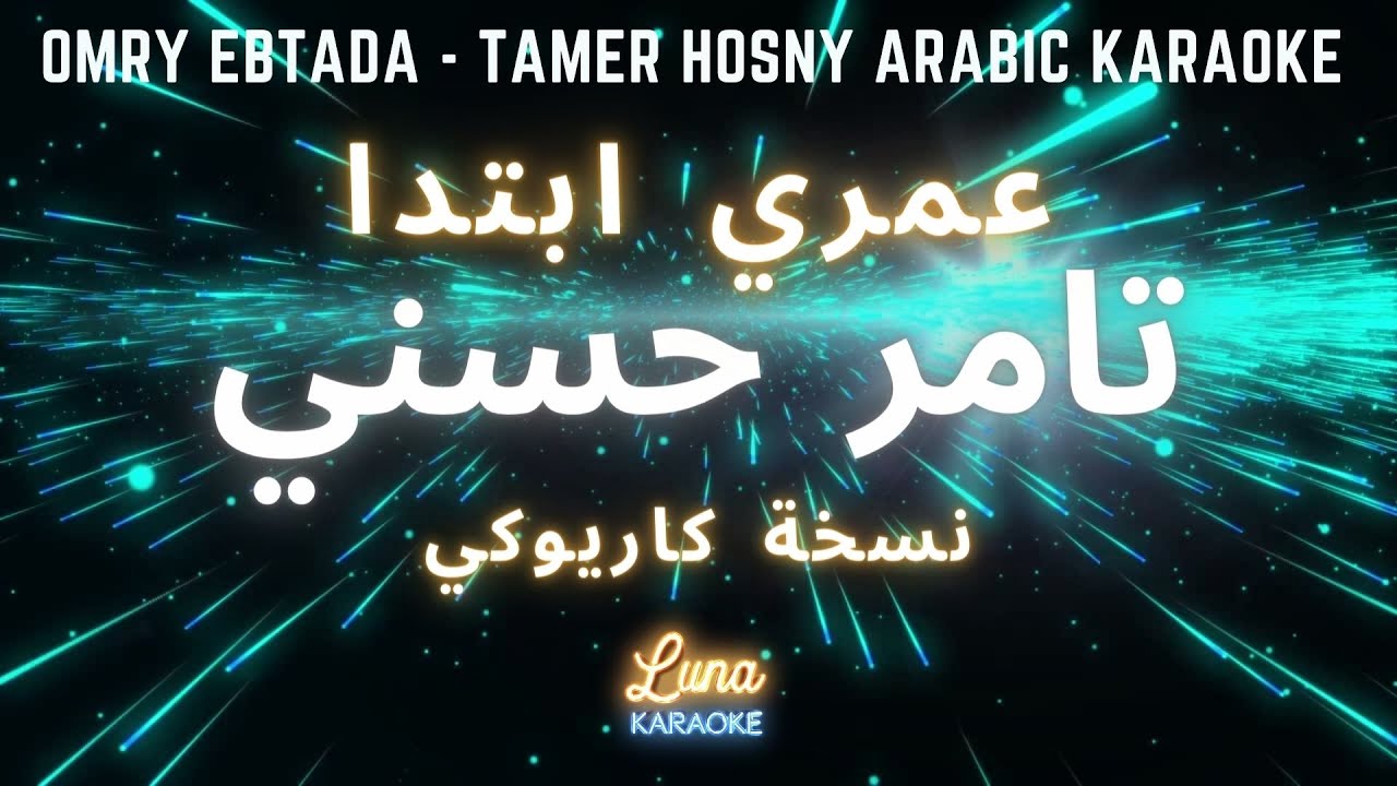 تامر حسني - عمري ابتدا (كاريوكي عربي) Omry Ebtada - Tamer Hosny Arabic Karaoke