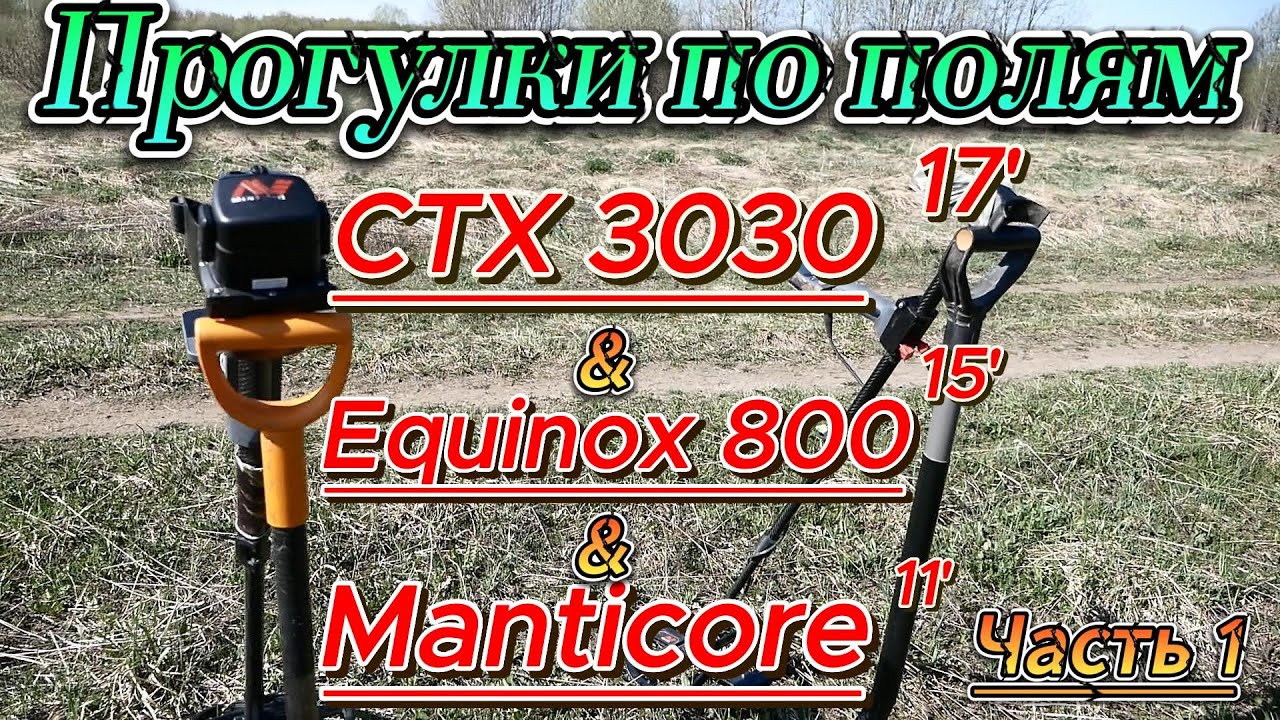 CTX 3030 17', Equinox 15', Manticore 11' - Прогулки по полям