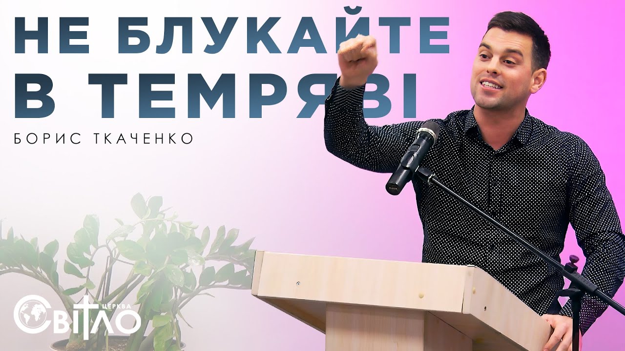 Світло для тих, хто сидить у темряві | Борис Ткаченко | Церква Світло