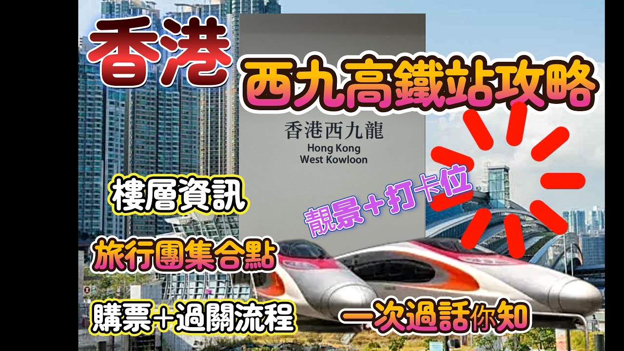 【香港西九龍高鐵】 旅行團集合點｜有必須注意事項⚠️  出發前先睇片後再睇說明欄🙏🏻 樓層資訊｜購票｜過關流程｜一次過話你知！其他詳情請到說明欄 ｜05:47有彩蛋 #香港 #北上#香港#西九#旅行團