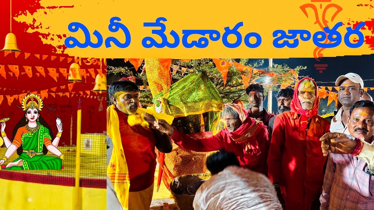 Maa Uri Sammakka Saralamma Jathara 2026 🙏 |Village Festival Vlog​మా ఊరి సమ్మక్క సారలమ్మ జాతర సంబరాలు