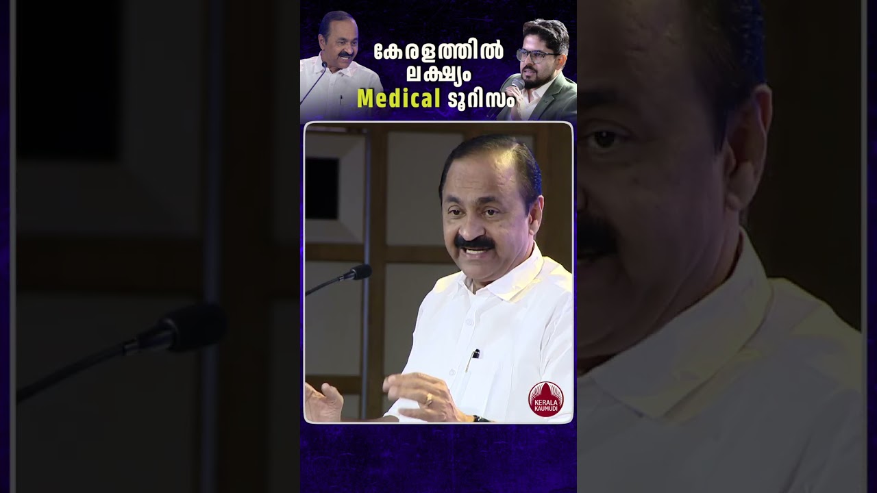 കേരളത്തിൽ ലക്ഷ്യം Medical ടൂറിസം #vdsatheesan #keralakaumudi #keralatourism