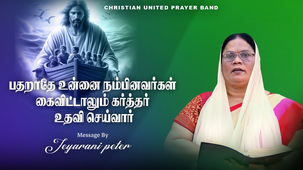 பதறாதே உன்னை நம்பினவர்கள் கைவிட்டாலும் கர்த்தர் உதவி செய்வார் | Tamil Devotion | 06.02| Sis Jeyarani