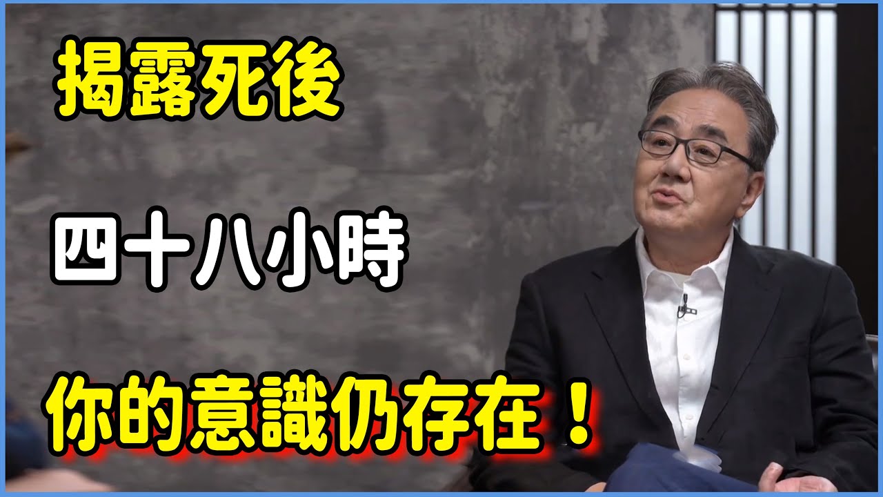 【圓桌派第八季最新】人死後靈魂並未消失！揭露死後四十八小時：你的意識仍存在！ #圆桌派 #窦文涛 #脱口秀 #真人秀 #圆桌派第八季 #马未都