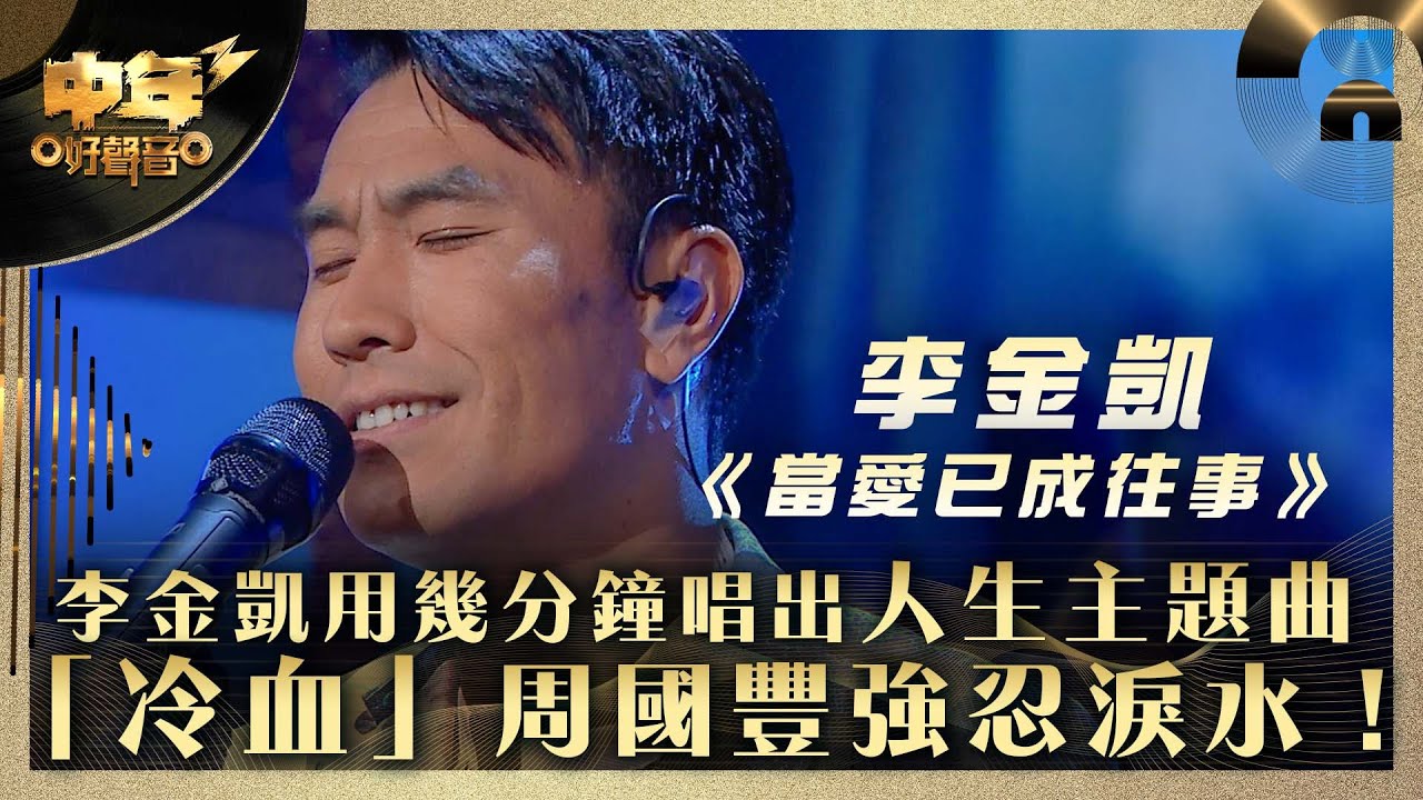 中年好聲音3｜李金凱用幾分鐘唱出「人生主題曲」 「冷血」周國豐強忍淚水！｜李金凱《當愛已成往事》｜第25集 16強淘汰賽｜歌唱 比賽｜音樂節目｜TVB綜藝