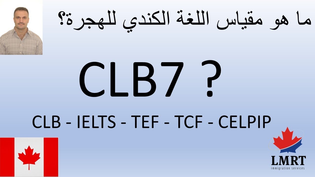 what is CLB 7 - CLB vs IELTS vs TEF vs TCF vs CELPIP  ما هو الحد اللغوي الأدنى للهجرة إلى كندا