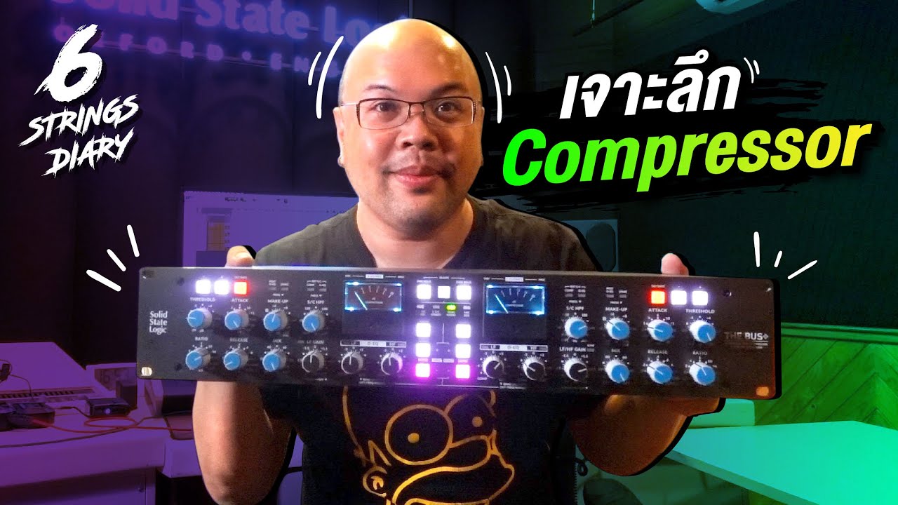6-Strings Diary EP-132 : เจาะลึก  Compressor .... สำหรับ Podcast, มือกีตาร์ และการมิกซ์เพลง