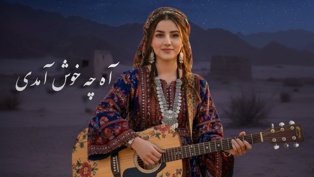 باز خوانی هوش مصنوعی آهنگ آه چه خوش آمدی