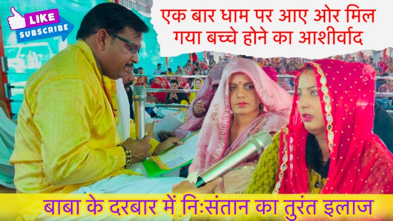 एक बार धाम पर आए ओर मिल गया बच्चे होने का आशीर्वाद / बाबा के दरबार में निःसंतान का तुरंत इलाज