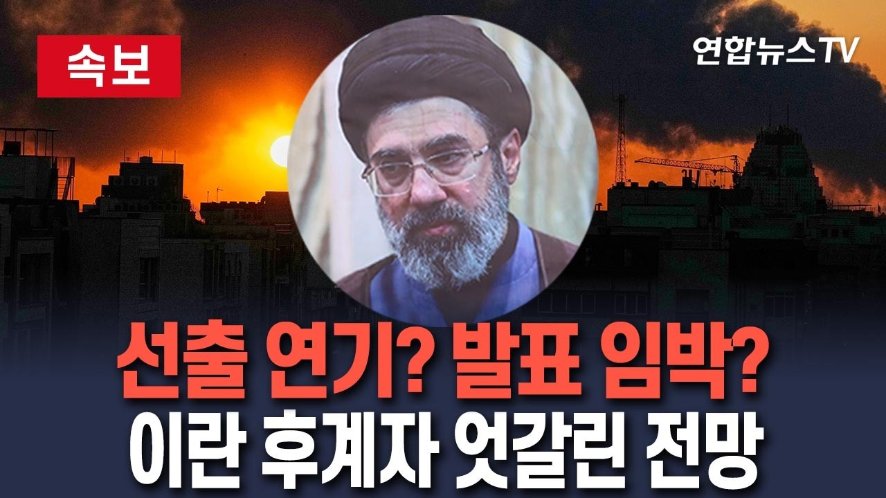 [🔴속보] 이란 차기 최고지도자 선출 연기? 발표 임박?…상반된 보도 / 연합뉴스TV(YonhapnewsTV)