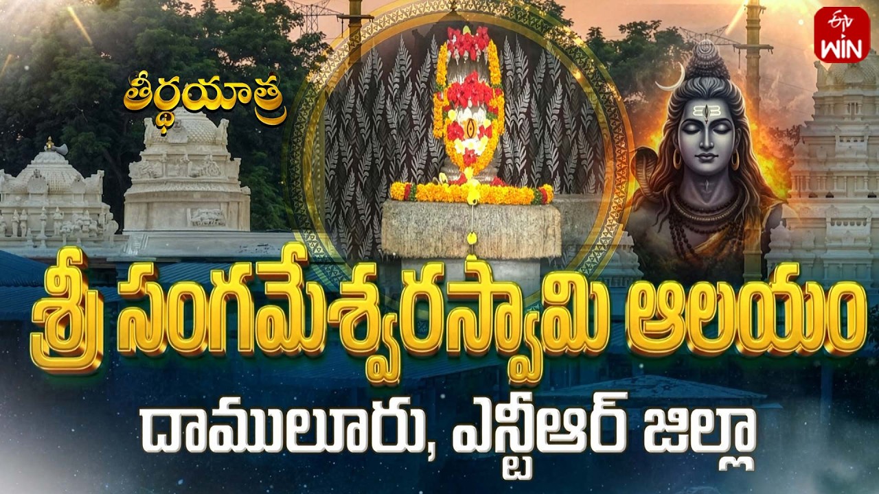 Sri Sangameswara Swamy Temple, Damaluru, Nandigama, NTR Dist | Teerthayatra | 1`th Feb 2026