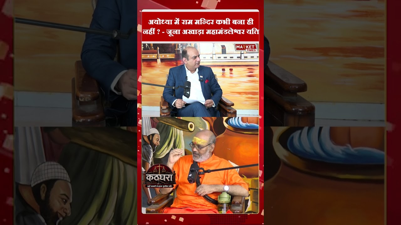 Was the Ram temple never built in Ayodhya? - Juna Akhara Mahamandaleshwar Yati #ram #rammandir