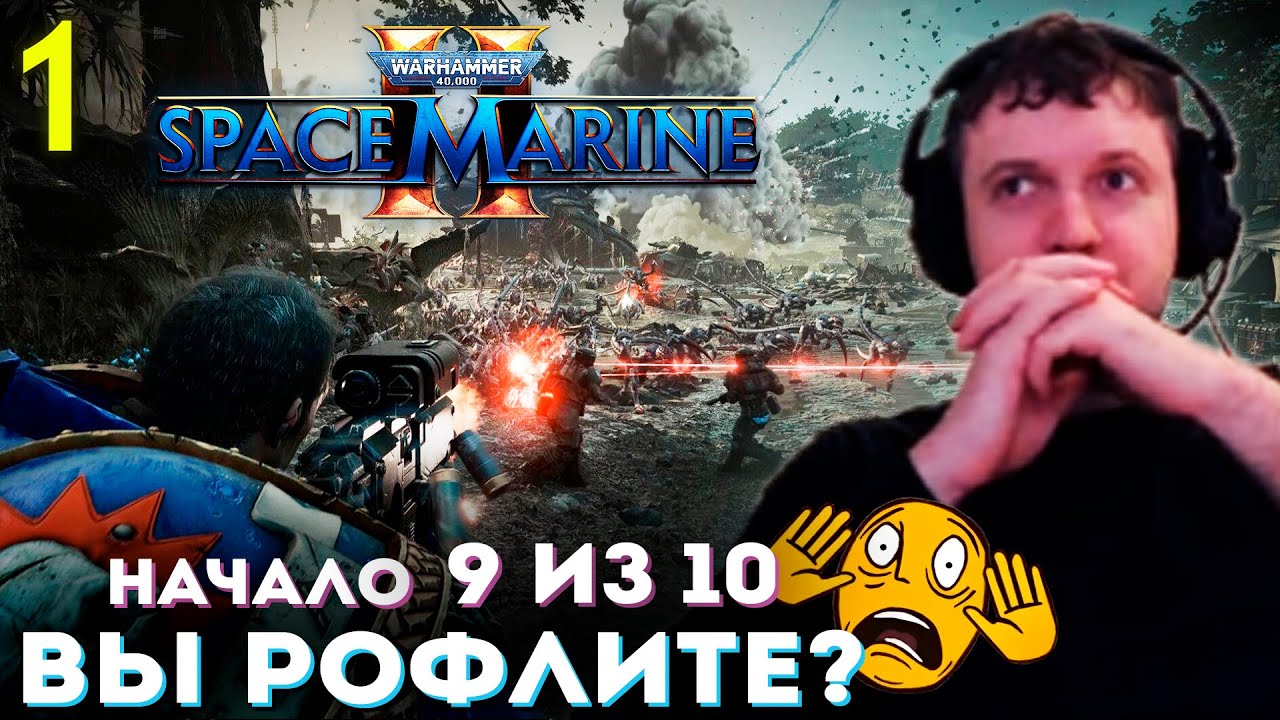 ЧЁ ИХ ТАК МНОГО? ВЫ РОФЛИТЕ!? 🙃 ПАПИЧ ПРОХОДИТ SPACE MARINE 2 (часть 1)